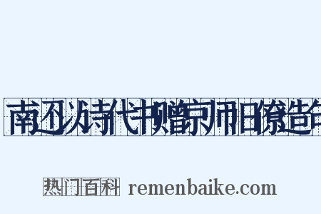 南还以诗代书赠京师旧僚造句是什么意思的图片
